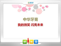 双桥中华牙膏——我的微笑闪亮未来